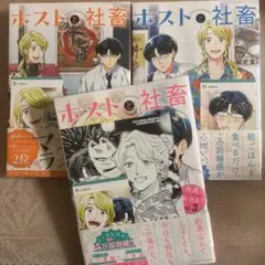 ホストと社畜 1〜 3
