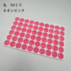 ネオンピンク　丸　10ミリ 60個