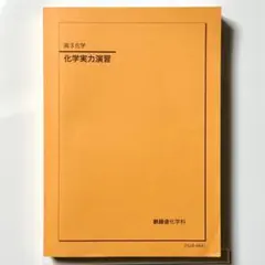 鉄緑会2025 生物実力演習 未使用美品 鉄緑会2025 化学発展講座2冊&実力演習&要点集 未使用美品セット - メルカリ