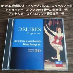 SHMCD2枚組レオ・ドリーブ バレエ　コッペリア全曲アンセルメスイスロマンド管
