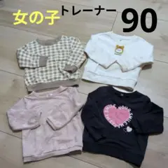 女の子 90cm トレーナー　秋冬　4枚組