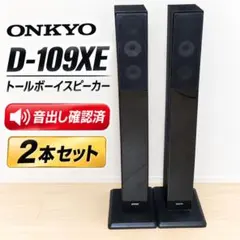 ONKYO D-109E トールボーイスピーカー ペア ブラック オンキョー 2026年最新】D 109E onkyoの人気アイテム - メルカリ