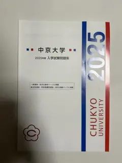 中京大学 2025年度 入学試験問題集のサムネイル