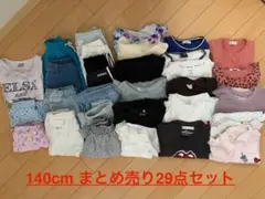 子供服 140cm まとめ売り 29点セット➕黒パン他　女の子
