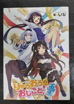 バラ売り不可　りゅうおうのおしごと! 計32冊　初版帯付き　特典付き りゅうおうのおしごと！16 画集付き特装版 | SBクリエイティブ