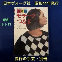 【昭和懷舊】昭和41年發行　流行手藝・別冊　　原色版圖案編織