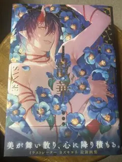 カズキヨネ 画集 散華 直筆サイン本 シュリンク未開封品 カズキヨネ画集 散華 直筆サイン本 宅急便 サイン本 カズキヨネ 画集