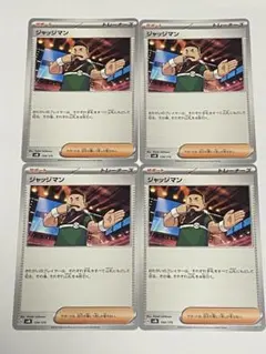 ポケモンカード ジャッジマン 4枚セット