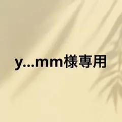 y...mm様専用です