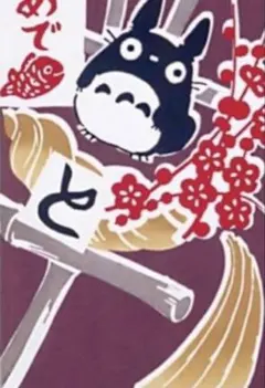 ジブリ　となりのトトロ　未開封12月限定特価本染め手拭い・めでたい熊手