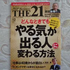 THE21 2023年12月号　雑誌