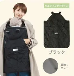 ケラッタ 抱っこ紐 防寒 ケープ ベビーカー 冬 ブランケット にもなる