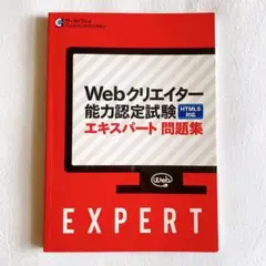 【美品】Webクリエイター能力認定試験エキスパート問題集