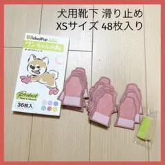 犬用靴下 滑り止め 滑らない ペット用くつ 足舐め防止 XSサイズ 48枚入り