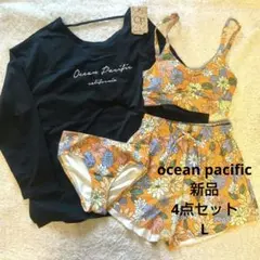 【新品】オーシャンパシフィックラッシュガード 水着 4点セット 水陸両用 L