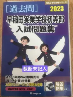 2023 早稲田実業学校初等部 入試問題集 過去問 伸芽会 裁断済み