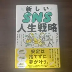 新しいSNS人生戦略 ひよこ KADOKAWA