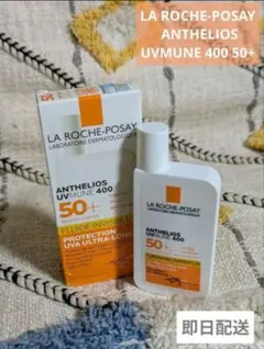 訳あり LA ROCHE-POSAY ANTHELIOS UVMUNE 400のサムネイル