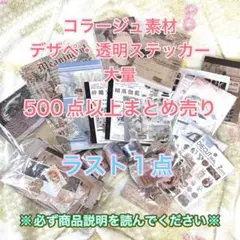 メ*ー様 【最安】コラージュ素材まとめ売り【大量】300点以上 ラスト1点