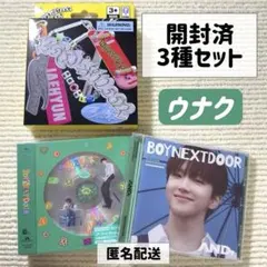 BOYNEXTDOOR ウナク アルバム 3種セット