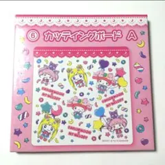 一番くじ セーラームーン カッティングボード まな板 マイメロ コラボ