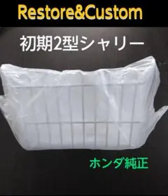 シャリー 純正シート 2025年最新】シャリー 純正シートの人気アイテム - メルカリ