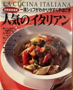 LA CUCINA ITALIANA 人気のイタリアン