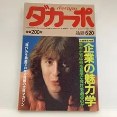 ダカーポ　87号 1985年6/20