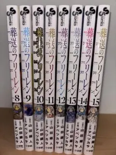 葬送のフリーレン 8-15巻セット