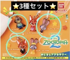 ズートピア2 めじるしアクセサリー 3種セット　ジュディA ニックB ニブルズ