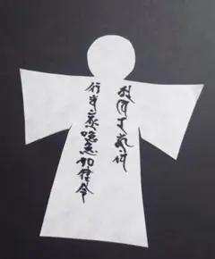 人形(ヒトガタ）呪詛返し