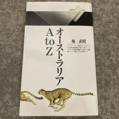 オーストラリア A to Z 堀 武昭