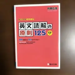 英文読解の原則125 原則を知れば,長文もコワくない! 竹岡広信