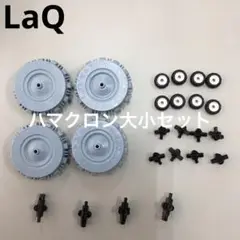 LaQ ラキュー　ハマクロン大小セット