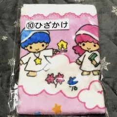 【匿名配送】キキララ ひざかけ サンリオ 当たりくじ　リトルツインスターズ