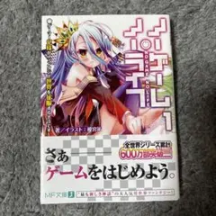 ノゲノラ一巻　サイン本 ノーゲーム・ノーライフ第一巻サイン本 - メルカリ