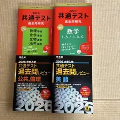 2026 共通テスト過去問研究 過去問レビュー 4冊セット