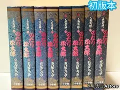 2026年最新】のたり松太郎 全巻の人気アイテム - メルカリ