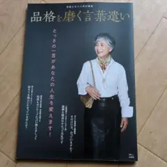 品格を磨く言葉遣い