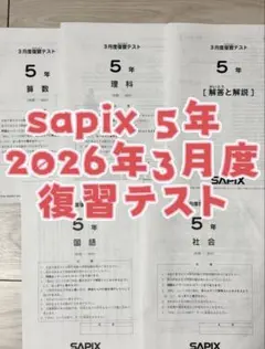 2026年最新】Sapix 5年 社会の人気アイテム - メルカリ