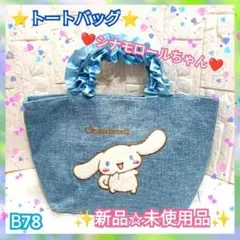 ✨️特別価格✨️トートバッグ♡刺繍❤シナモロールちゃん❤フリル付き♡ B78
