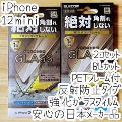2個 iPhone 12 mini ガラスフィルム ブルーライトカット 反射防止