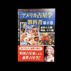 2025年最新】アメリカ占星学教科書の人気アイテム - メルカリ