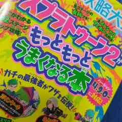 ゲーム攻略大全 Vol.16 スプラトゥーン 2がもっともっとうまくなる本