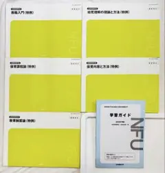 日本福祉大学 幼保特例テキスト5冊+学習ガイドセット2023年度