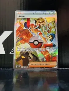 ペパーSAR 1枚 ポケモンカード シャイニートレジャーex 中古未使用品