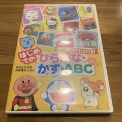 はじめてのひらがな かずABC DVD