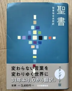 聖書 聖書協会共同訳 スタンダード版