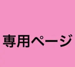 専用です