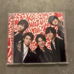 King & Princeキンプリ Koi Wazurai CD 通常盤